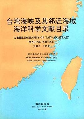 台湾海峡及其邻近海域海洋科学文献目录 pdf epub mobi 电子书 下载