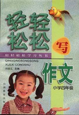 轻轻松松写作文(小学四年级) pdf epub mobi 电子书 下载