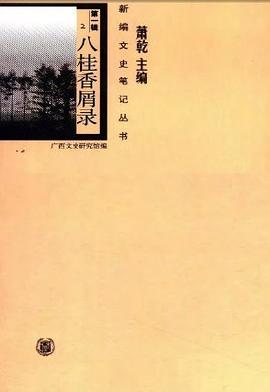 八桂香屑錄 pdf epub mobi 電子書 下載