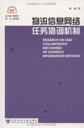 物流信息网络任务协调机制 pdf epub mobi 电子书 下载