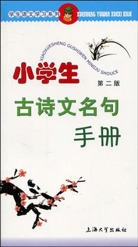 小学生古诗文名句手册