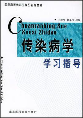 传染病学学习指导 pdf epub mobi 电子书 下载