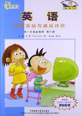 英语课堂活动与课后评价-第十册-供一年级起始用-新标准 pdf epub mobi 电子书 下载