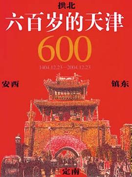 六百岁的天津 pdf epub mobi 电子书 下载