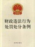 财政违法行为处罚处分条例 pdf epub mobi 电子书 下载