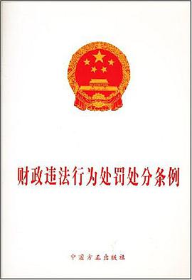 财政违法行为处罚处分条例 pdf epub mobi 电子书 下载