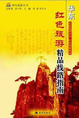 华东--长征沿线旅游指南 pdf epub mobi 电子书 下载