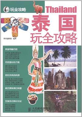 泰国玩全攻略 pdf epub mobi 下载