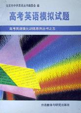 高考英语模拟试题/高考英语强化训练系列丛书 pdf epub mobi 电子书 下载