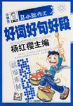 马小跳作文 超级素材系列 小学生好词 好句 好段 pdf epub mobi 下载