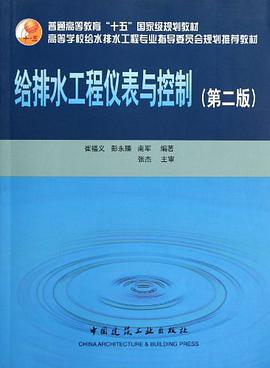给排水工程仪表与控制 pdf epub mobi 电子书 下载
