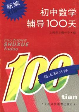 新编初中数学辅导100天 pdf epub mobi 电子书 下载