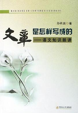 文章是怎样写成的-语文知识新讲 pdf epub mobi 电子书 下载