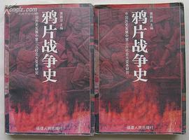 鸦片战争史(上.下) pdf epub mobi 电子书 下载