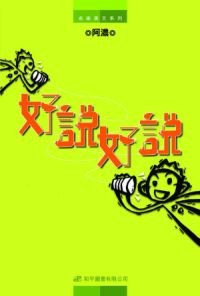 好說好說 pdf epub mobi 电子书 下载