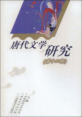 唐代文学研究（第十二辑） pdf epub mobi 电子书 下载