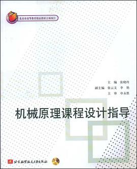 机械原理课程设计指导 pdf epub mobi 电子书 下载