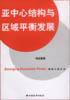 亚中心结构与区域平衡发展 pdf epub mobi 电子书 下载