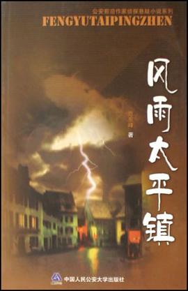 風雨太平鎮 pdf epub mobi 電子書 下載