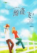 预备，飞！ pdf epub mobi 电子书 下载