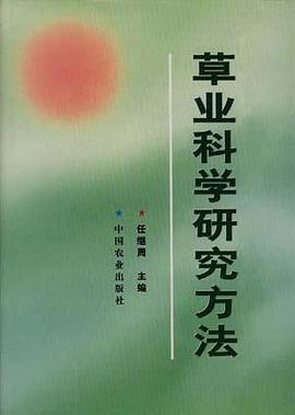 草业科学研究方法 pdf epub mobi 电子书 下载