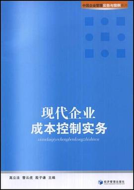 现代企业成本控制实务 pdf epub mobi 电子书 下载