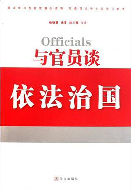 与官员谈依法治国 pdf epub mobi 电子书 下载