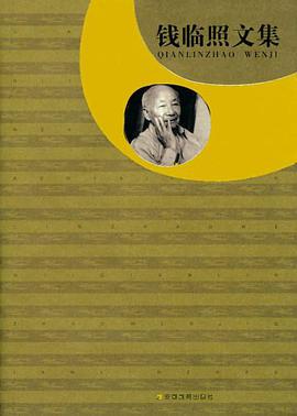 钱临照文集 pdf epub mobi 电子书 下载