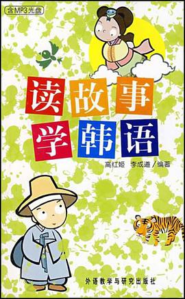 读故事学韩语 pdf epub mobi 电子书 下载