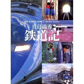 鉄道記 pdf epub mobi 电子书 下载