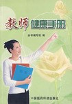 教师健康手册 pdf epub mobi 下载