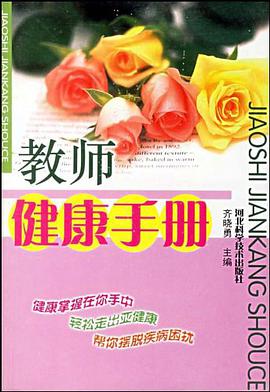 教师健康手册 pdf epub mobi 电子书 下载