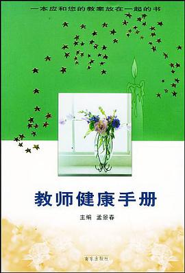 教师健康手册 pdf epub mobi 电子书 下载