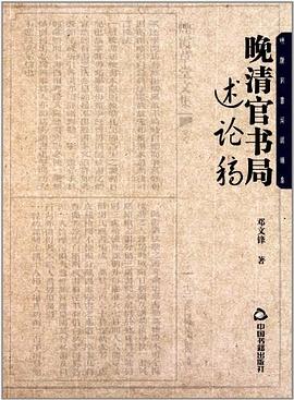 晚清官書局述論稿 pdf epub mobi 電子書 下載