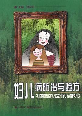 妇儿病防治与验方 pdf epub mobi 电子书 下载