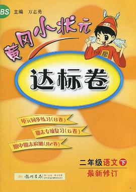 黄冈小状元达标卷·2年级语文（下） pdf epub mobi 下载