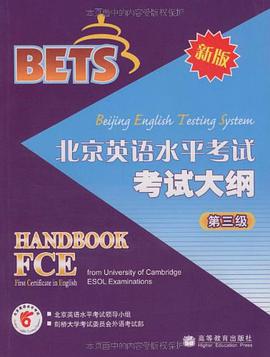 北京英语水平考试考试大纲 pdf epub mobi 电子书 下载