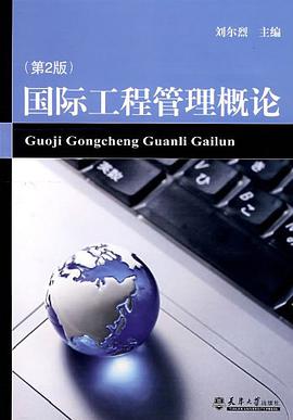 国际工程管理概论 pdf epub mobi 电子书 下载