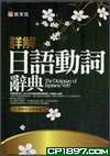 詳解日語動詞辭典（精） pdf epub mobi 电子书 下载