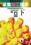 野生中药材采集加工技术（下） pdf epub mobi 电子书 下载
