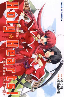 Holy☆Hearts!~學院實習生~ 02 (完) pdf epub mobi 电子书 下载