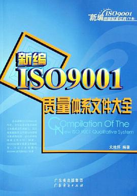 新编ISO9001标准理解与应用 pdf epub mobi 电子书 下载