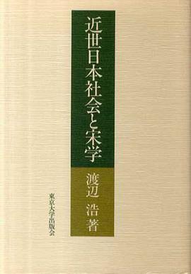 近世日本社会と宋学