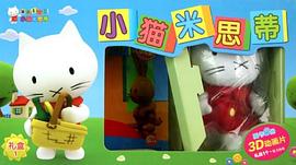 小猫米思蒂 pdf epub mobi 电子书 下载