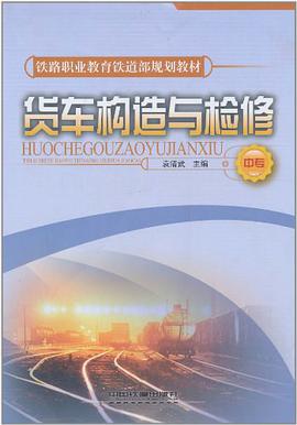 货车构造与检修（中专） pdf epub mobi 电子书 下载