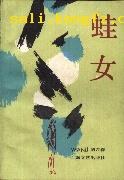 蛙女 pdf epub mobi 下载