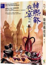 韓熙載夜宴 pdf epub mobi 电子书 下载