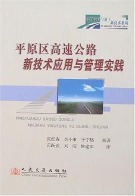平原区高速公路新技术应用与管理实践 pdf epub mobi 电子书 下载