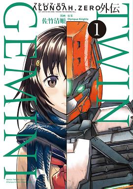 ALDNOAH.ZERO 外伝 TWIN GEMINI 1 pdf epub mobi 电子书 下载