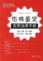 伤残鉴定实用法律手册 pdf epub mobi 电子书 下载